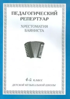 Педагогический репертуар. Хрестоматия баяниста. 4-й класс детской музыкальной школы