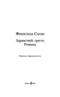 Франсуаза Саган: Здравствуй, грусть. Романы