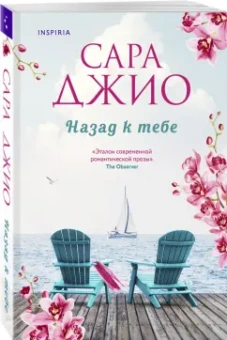 Сара Джио: Назад к тебе