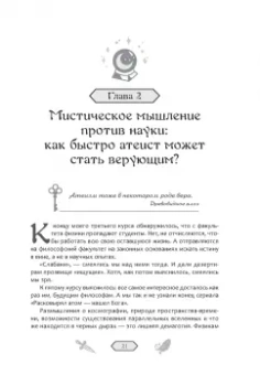 Валерия Швец: Колдуй или умри. Магическая техника безопасности от физика-экспериментатора