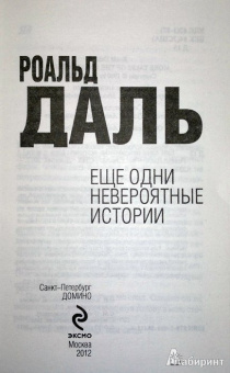 Роальд Даль: Еще одни невероятные истории