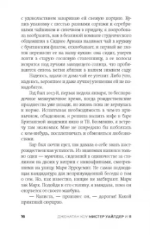 Джонатан Коу: Мистер Уайлдер и я