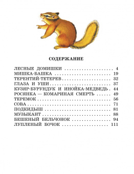 Виталий Бианки: Лесные домишки. Сказки