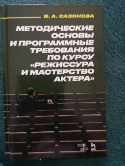 Валентина Сазонова: Методические основы и программные требования по курсу «Режиссура и мастерство актера». Учебное пособ