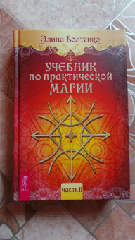 Элина Болтенко: Учебник по практической магии. Том 2
