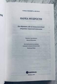 Гилович, Росс: Наука мудрости. Как обратить себе на пользу важнейшие открытия социальной психологии