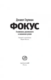 Дэниел Гоулман: Фокус. О внимании, рассеянности и жизненном успехе