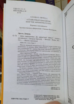 Джордж Оруэлл: Дочь священника. Да здравствует фикус!