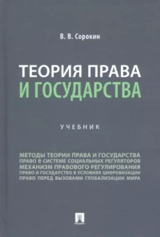 Виталий Сорокин: Теория права и государства. Учебник