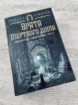 Стивен Эриксон: Малазанская книга павших. Книга 2. Врата Мертвого дома