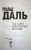 Роальд Даль: Еще одни невероятные истории