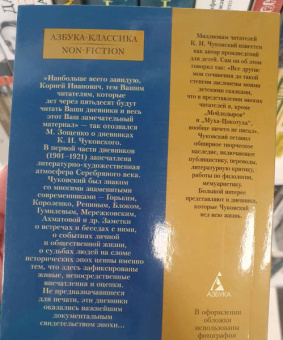 Корней Чуковский: "Жизнь моя стала фантастическая". Дневники 1901–1921 годов. Книга первая