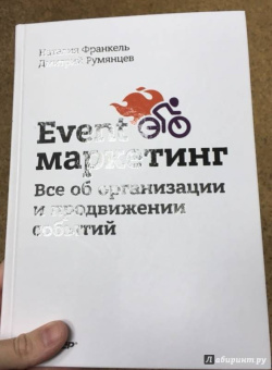 Румянцев, Франкель: Event-маркетинг. Все об организации и продвижении событий