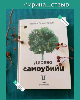 Влада Ольховская: Дерево самоубийц