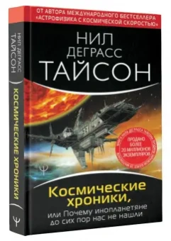 Тайсон Деграсс: Космические хроники, или Почему инопланетяне до сих пор нас не нашли