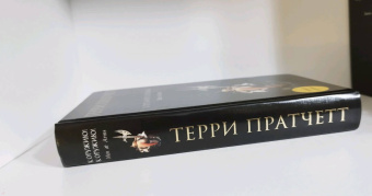 Терри Пратчетт: К оружию! К оружию!