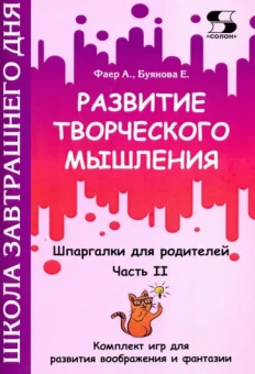 Фаер, Буянова: Развитие творческого мышления. Часть II. Шпаргалки для родителей. Комплект игр для развития