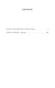 Вайнер, Вайнер: Лекарство против страха. Роман, повесть