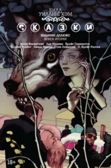 Билл Уиллингхэм: Сказки. Книга 2