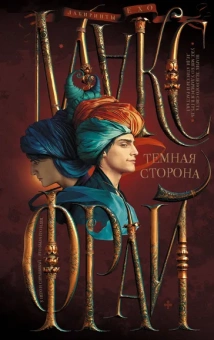 Фрай Макс: Темная сторона