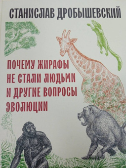 Станислав Дробышевский: Почему жирафы не стали людьми и другие вопросы эволюции