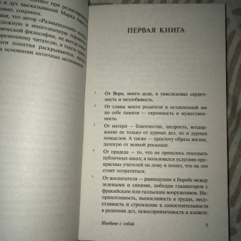 Аврелий Марк: Наедине с собой