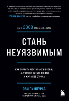 Пумпурас Эви: Стань неуязвимым. Как обрести ментальную броню, научиться читать людей и жить без страха