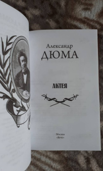 Александр Дюма: Актея