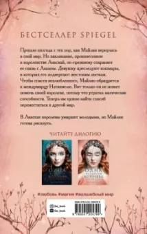 Дженнифер Бенкау: Одна истинная королева. Книга 2. Созданная из тени