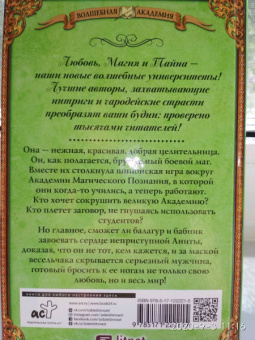 Юлия Шкутова: Моя любимая заноза. Академия Магического Познания