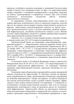 Хорольский, Таранов, Ефанов: Экономия электроэнергии в сельских электроустановках. Учебное пособие для СПО