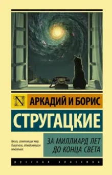 Стругацкий, Стругацкий: За миллиард лет до конца света