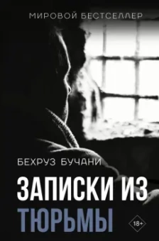 Бехруз Бучани: Записки из Тюрьмы