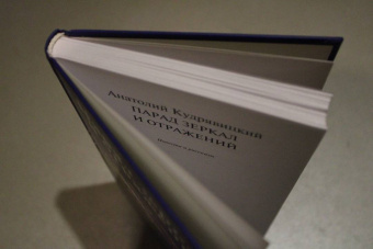 Анатолий Кудрявицкий: Парад зеркал и отражений