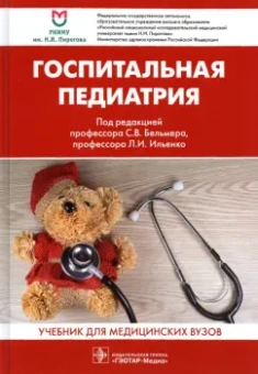Бельмер, Александрова, Ильенко: Госпитальная педиатрия. Учебник для вузов