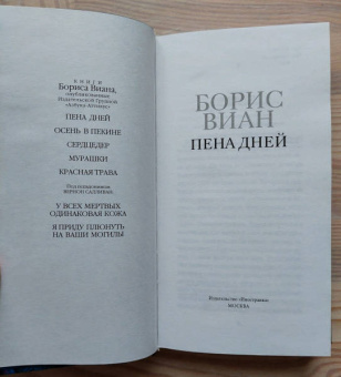 Борис Виан: Пена дней