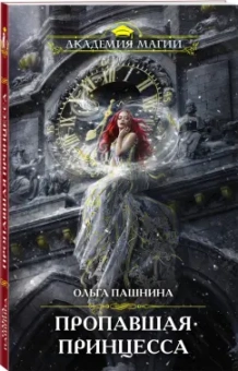 Ольга Пашнина: Пропавшая принцесса