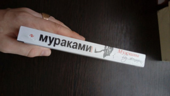 Харуки Мураками: Мужчины без женщин