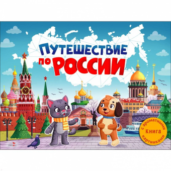 Юлия Сальникова: Путешествие по России. Ароматная книга