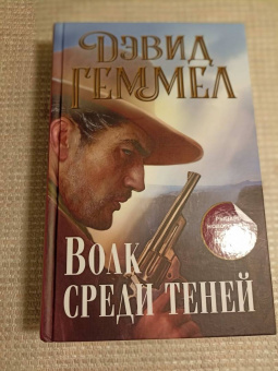 Дэвид Геммел: Волк среди теней