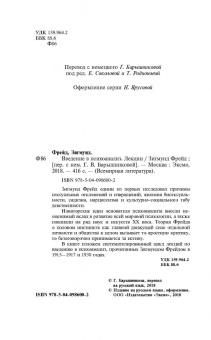 Зигмунд Фрейд: Введение в психоанализ. Лекции