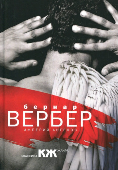 Бернар Вербер: Империя ангелов