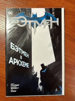 Снайдер, Беннетт: Бэтмен. Клетки