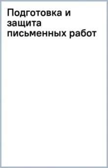 Михаил Рогожин: Подготовка и защита письменных работ