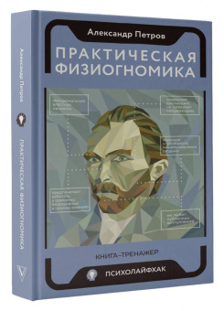 Александр Петров: Практическая физиогномика. Книга - тренажер
