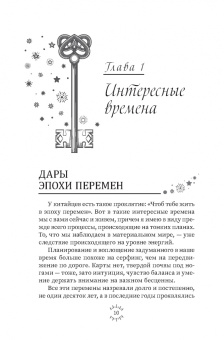 Имлу Хаген: Магия эпохи перемен. Как управлять событийным потоком и формировать реальность