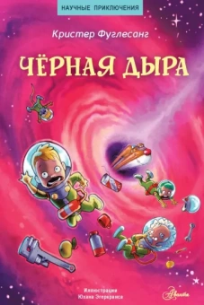 Арне Фуглесанг: Чёрная дыра