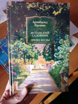 Арчибалд Кронин: Испанский садовник. Древо Иуды