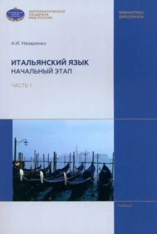 Анна Назаренко: Итальянский язык. Начальный этап. В 2 частях. Часть 1. Учебник