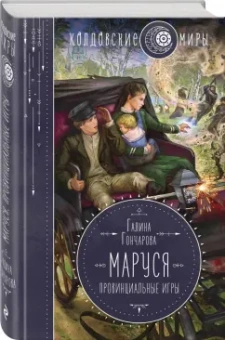 Галина Гончарова: Маруся. Провинциальные игры